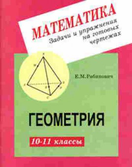 Книга Задачи и упр.на готовых чертежах Геометрия 10-11кл. Рабинович Е.М., б-2193, Баград.рф